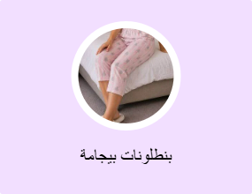 بنطلونات بيجامة