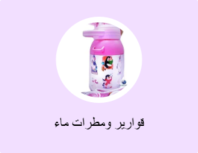 قوارير ومطرات ماء