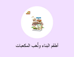 أطقم البناء ولُعَب المكعبات