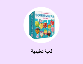 لعبة تعليمية