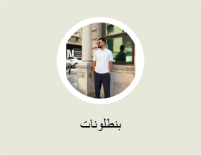 بنطلونات
