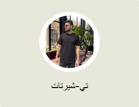 تي-شيرتات