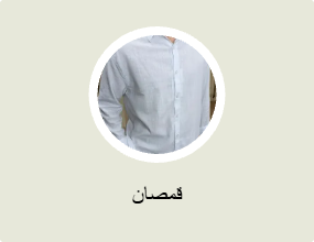 قمصان