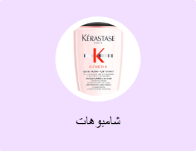 شامبوهات