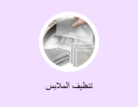تنظيف الملابس
