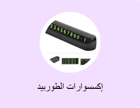 إكسسوارات الطوربيد