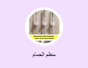 منظم الحمام
