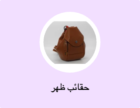 حقائب ظهر