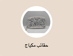 حقائب مكياج
