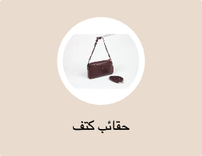 حقائب كتف