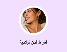أقراط أذن فولاذية
