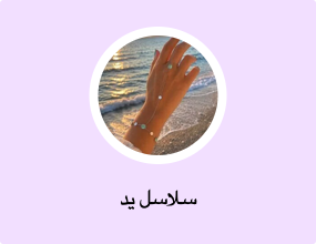 سلاسل يد