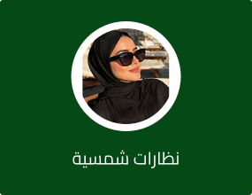نظارات شمسية