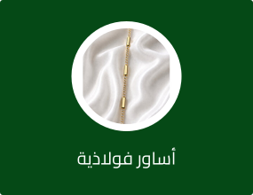 أساور فولاذية