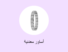 أساور معدنية