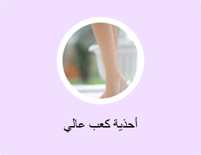 أحذية كعب عالي