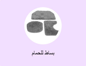 بساط للحمام