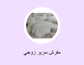 مفرش سرير زوجي