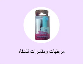 مرطبات ومقشرات للشفاه