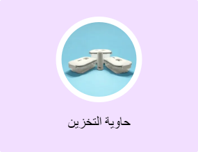 حاوية التخزين