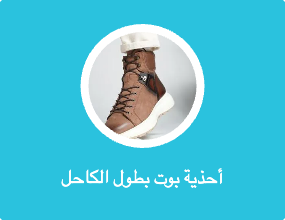 أحذية بوت بطول الكاحل
