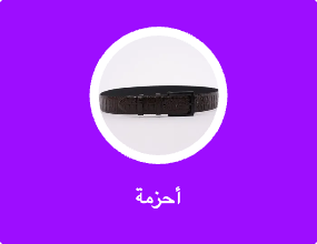 أحزمة