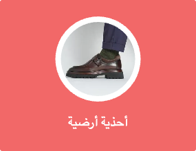 أحذية أرضية