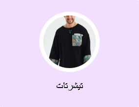 تيشرتات