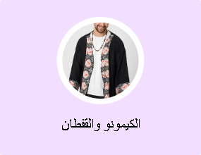 الكيمونو والقفطان