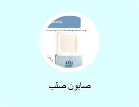 صابون صلب