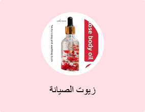 زيوت الصيانة