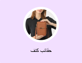 حقائب كتف