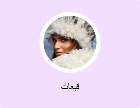 قبعات