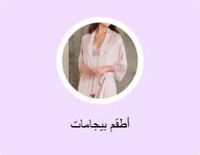 أطقم بيجامات