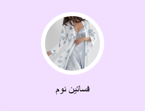 فساتين نوم