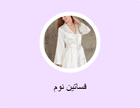 فساتين نوم