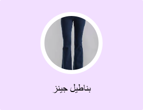 بناطيل جينز