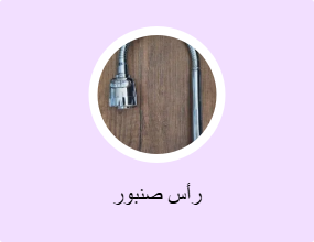 رأس صنبور