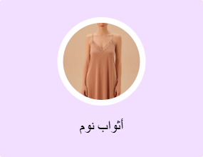 أثواب نوم