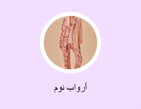 أرواب نوم