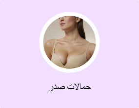حمالات صدر