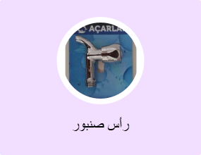 رأس صنبور