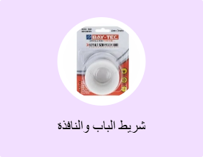 شريط الباب والنافذة