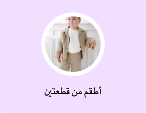 أطقم من قطعتين