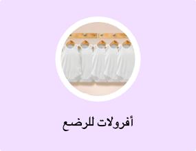 أفرولات للرضع