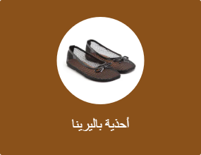 أحذية باليرينا