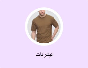 تيشرتات