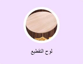 لوح التقطيع