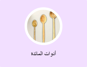 شوَك، وملاعق، وسكاكين