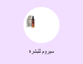 سيروم للبشرة